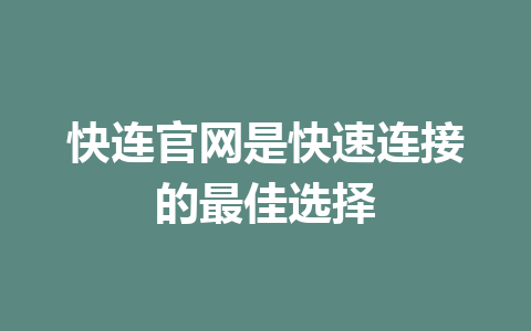 快连官网是快速连接的最佳选择